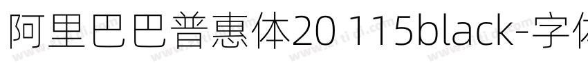 阿里巴巴普惠体20 115black字体转换